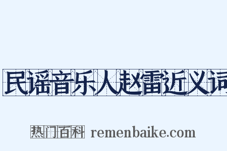 民谣音乐人赵雷近义词是什么意思的图片